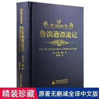 鲁滨逊漂流记正版原著完整版无删减人民文学小学生版六年级下册书 烫金皮面鲁滨逊漂流记-426页.