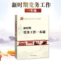 新时期党支部工作一本通+党务工作一本通+党务规范文本手册套装 新时期党务工作一本通