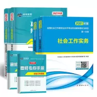 2021全国初级社会工作者初级考试教材试卷实务综合能力法规与政策 初级社工 试卷