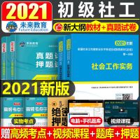 官方正版社会工作者初级中级2021年教材全套考试书历年真题试卷 初级社工 真题试卷