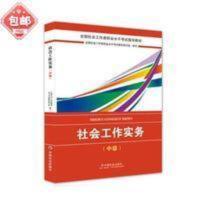 社会工作实务中级 2018全国社会工作者职业水平考试指导教材 社会工作实务(中级全国社会工作者职业水平考试指导教材)