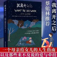 我离开之后治愈励志绘本中文版一个母亲给女儿的人生指南蔡依林推 [我离开之后]收藏优先发货