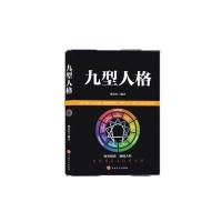 九型人格说话心理学读心术自我了解他人性格分析人际关系相处与人 九型人格