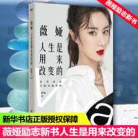 薇娅人生是用来改变的 薇娅的书带货王人气主播有所改变才能突破 薇娅