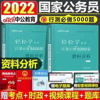 中公行测5000题国家公务员考试2022国考决战行测刷题历年真题教材 资料分析[2本]