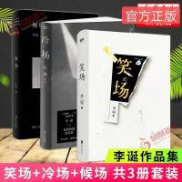 笑场+冷场+候场套装3册李诞作品集奇趣文字讲述笑场冷场候场全套 新版笑场+候场+冷场[3册]平装
