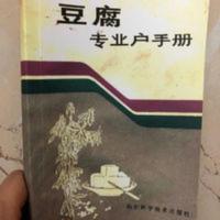 《豆腐专业户手册》制作工艺 新型豆腐 豆制品制作方法豆腐菜30种 豆腐专业户手册