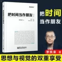 把时间当作朋友(第3版) 李笑来 罗辑思维自我励志书籍 把时间当作朋友(第3版)