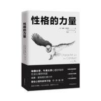 性格的力量:哈佛、牛津大学双料心理学导师的性格优化指南! 性格的力量