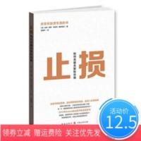 止损 如何克服贪婪和恐惧 交易心理学大咖 通向财务自由之路作 止损:如何克服贪婪和恐惧