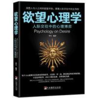 欲望心理学 人际交往高情商读心术识人术图书 识破人性的弱点 欲望心理学