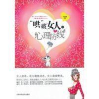 '哄'破女人的心理防线 水凝香著 天津科学技术出版社 哄破女人的心理防线