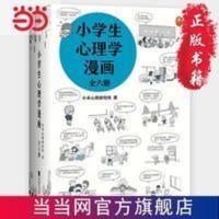 小学生心理学漫画(全6册) (从小心理健康,成长越挫越 当当 小学生心理学漫画(全6册) (从小心理健康,成长越挫越强!