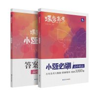 蝶变系列高考小题必刷 高中理综2022版理科综合物理化学生物三本 [小题]政治