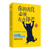 励志1/4 你的善良必须有点锋芒青春励志书籍成人心理学书成功文学 善良单本