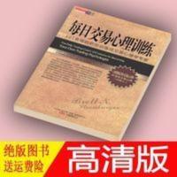 每日交易心理训练 101条规则把您训练成交易心理学专家 每日交易心理训练 101条规则把您训练成交易心理学专家