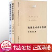 正版精神焦虑症的自救病理分析卷演讲访谈卷(2册全)心理学书 正版精神焦虑症的自救病理分析卷演讲访谈卷(2册全)心理学