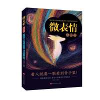 心理学读心术微表情心理学微反应微动作励志心理学书籍沟通情商书 微表情心理学