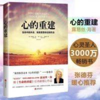 心的重建 继生命的重建再献心灵圣经般著作张德芬推荐心理学书籍 心的重建:生命中的失去,就是重整命运的机会