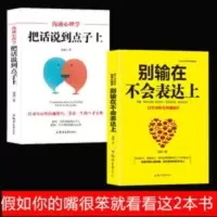 正版 全2册 别输在不会表达上+ 把话说到点子上 人际交往心理学 把话说到点子上