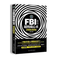 FBI教你超级读心术超级隐藏术微表情行为人际交往关系心理学书籍 [-藏心术]