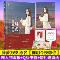 今夜月光替我想你藤萝为枝著原名神明今夜想你成长治愈文言情小说 今夜月光替我想你