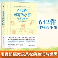642件可写的事 642件可写的小事 怎么写都行 停不下来的创意冒险 642件可写的小事:怎么写都行