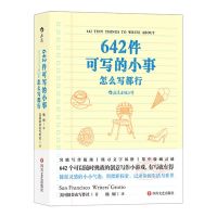 642件可写的事日常生活解压乐趣创意文学写作手账笔记本史航推荐 642件可写的事(小事)
