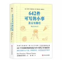 642件可写的事日常生活解压乐趣创意文学写作手账笔记本史航推荐 642件可写的事(小事)