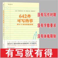 642件可写的事表述解压乐趣创意文学写作手账笔记本日常生活书籍 642件可写的事