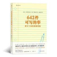 642件可写的事 日常生活表述解压乐趣创意文学写作手账笔记本书籍 642件可写的事:停不下来的创意冒险