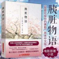 胰脏物语 [日]住野夜著 同名电影 我想吃掉你的胰脏 文学念念手纪 胰脏物语