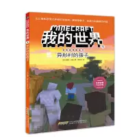 我的世界书 漫画书 冒险故事图画书 寻找金苹果 小学生课外书籍 冒险故事图画书 我的世界 01异形村的孩子