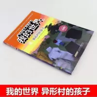 正版我的世界冒险故事图画书 第2辑9 幽灵的传说 少儿童书 童书 [1]异形村的孩子