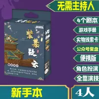 桌游明星大侦探剧本杀5人游戏谋杀之谜悬疑推理策略九号回廊冥婚 剧本-紫禁疑云4人本