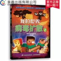 童趣正版 我的世界病毒扩散2 我的世界漫画书儿童编程思维益智 我的世界病毒扩散2