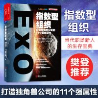 指数型组织打造独角兽公司的11个强属性奇点大学书系团队管理书籍 指数型组织