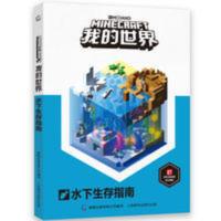 新书 我的世界水下生存指南 6-7-9岁小学生冒险故事图画绘本书 我的世界水下生存指南