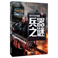 太空探索少儿百科全书6册 宇宙科学自然交通兵器儿童注音版课外书 兵器之谜彩图不注音单本