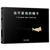正版 这不是我的帽子硬壳精装绘本 信谊世界精选图画书 0-3- 这不是我的帽子
