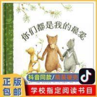 你们都是我的最爱 精装硬壳图画书硬皮绘本 信谊世界精选书籍 信谊世界精选图画书:你们都是我的最爱 (精装绘本)
