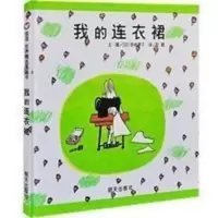 正版 信谊世界精选图画书 我的连衣裙 精装硬壳绘本 宝宝少儿幼儿 我的连衣裙(精)