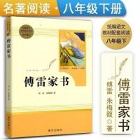 傅雷家书统编语文教材配套阅读人教版八年级下册南方出版社朱梅馥 图片色