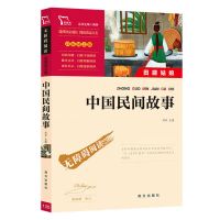 励志版中国民间故事五年级上册一千零一夜列那狐的故事欧洲非洲民 中国民间故事