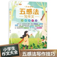 [斗半匠]2021新版五感法小学生作文素材积累和方法技巧写作大全 五感法写作文(方法技巧)