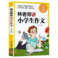 林老师讲小学生作文掌握技巧方法写好作文不难 林老师讲小学生作文