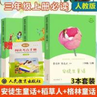 快乐读书吧三年级上册稻草人格林童话安徒生童话全套3册人教版 快乐读书吧三年级上