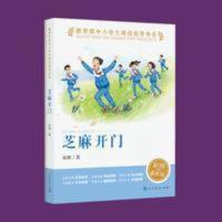 芝麻开门 *中小学生阅读指导书系 名师导读 创意活动 实现有效阅 芝麻开门 芝麻开门