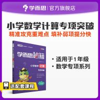 学而思秘籍 小学数学计算专项突破+练习 1-6年级 单册套装可选 1年级 计算专项突破练习