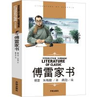 傅雷家书/三联+钢铁是怎样炼成的/人教版 共2册/八年级下必读初 送考点 傅雷家书 开明出版